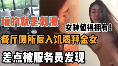 和女神餐厅厕所做爱差点被服务员发现（强行约啪看简阶）